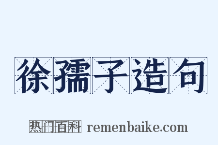 徐孺子造句是什么意思的图片